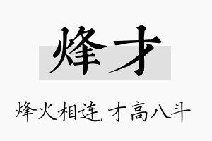 烽才名字的寓意及含义