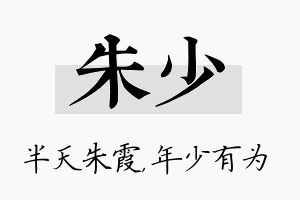 朱少名字的寓意及含义