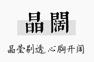 晶阔名字的寓意及含义