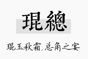 琨总名字的寓意及含义