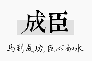 成臣名字的寓意及含义