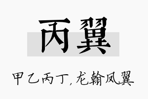 丙翼名字的寓意及含义