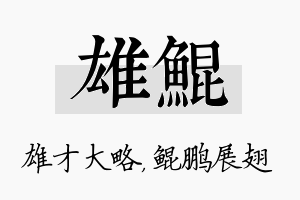 雄鲲名字的寓意及含义