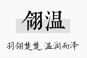 翎温名字的寓意及含义