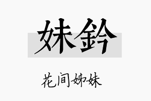 妹钤名字的寓意及含义