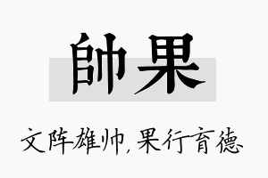 帅果名字的寓意及含义