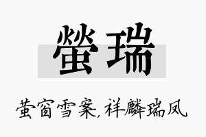 萤瑞名字的寓意及含义