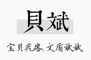 贝斌名字的寓意及含义