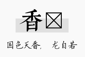 香洺名字的寓意及含义