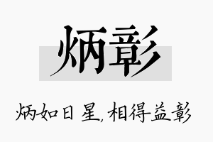 炳彰名字的寓意及含义