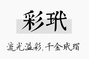 彩玳名字的寓意及含义