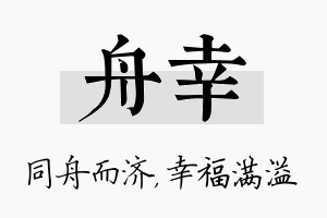 舟幸名字的寓意及含义