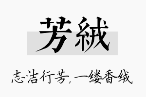 芳绒名字的寓意及含义