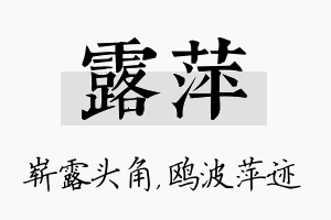 露萍名字的寓意及含义