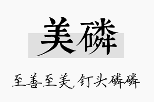 美磷名字的寓意及含义