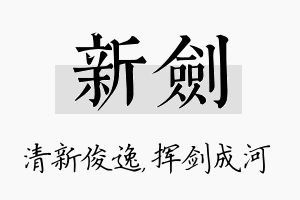 新剑名字的寓意及含义