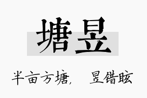 塘昱名字的寓意及含义