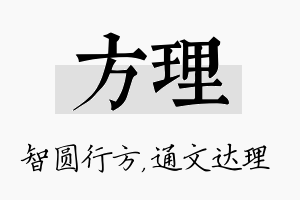 方理名字的寓意及含义