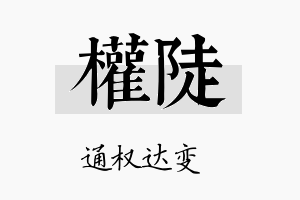 权陡名字的寓意及含义