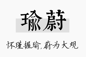 瑜蔚名字的寓意及含义