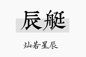 辰艇名字的寓意及含义