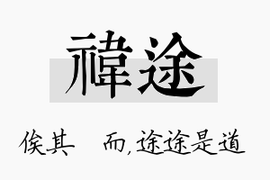 祎途名字的寓意及含义