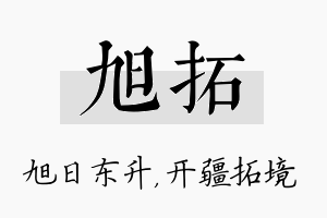 旭拓名字的寓意及含义