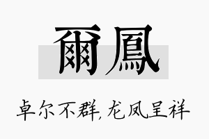 尔凤名字的寓意及含义