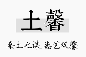 土馨名字的寓意及含义