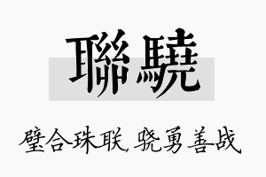 联骁名字的寓意及含义