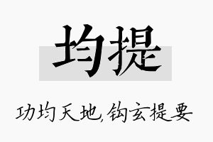 均提名字的寓意及含义