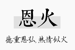 恩火名字的寓意及含义