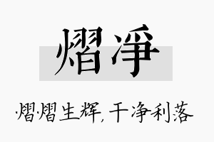 熠净名字的寓意及含义