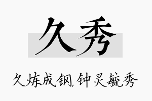 久秀名字的寓意及含义