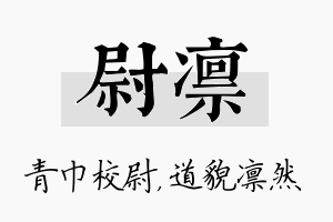 尉凛名字的寓意及含义