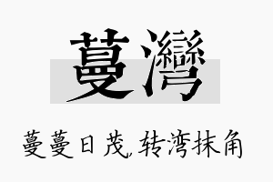 蔓湾名字的寓意及含义