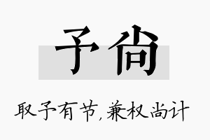 予尚名字的寓意及含义