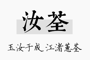 汝荃名字的寓意及含义