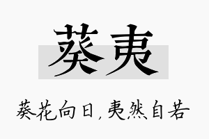 葵夷名字的寓意及含义