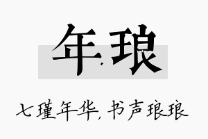 年琅名字的寓意及含义