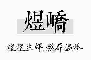 煜峤名字的寓意及含义