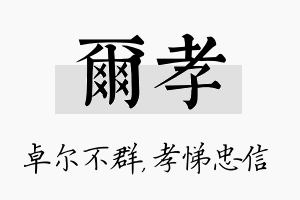 尔孝名字的寓意及含义