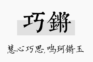 巧锵名字的寓意及含义