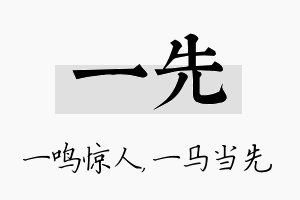 一先名字的寓意及含义