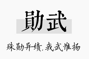 勋武名字的寓意及含义