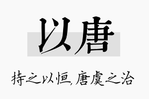 以唐名字的寓意及含义