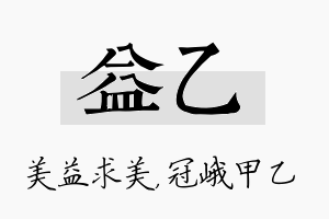 益乙名字的寓意及含义