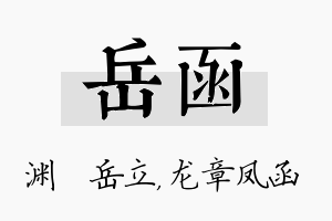 岳函名字的寓意及含义