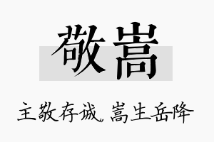 敬嵩名字的寓意及含义