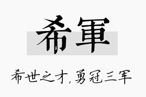 希军名字的寓意及含义